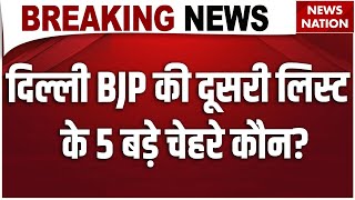 BJP 2nd Candidate List: BJP की दूसरी लिस्ट जारी, इन चेहरों को मिला टिकट | AAP | Congress | CM Face