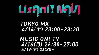 LisAni！NAVI（4月14日オンエア）