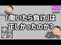 「働いたら負け」は正しかったのか？【中年なう】