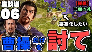 【新野の西】神要塞を考えるの巻「三顧の礼：劉備#6」▶︎極級攻略・三國志14PK・実況◀︎