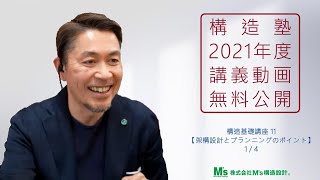 【構造塾2021年度講座＃38】基本講座11　「架構設計とプランニングのポイント」1