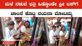 Nayana Motamma: ಶಕ್ತಿ ಯೋಜನೆಗೆ ಮೂಡಿಗೆರೆಯಲ್ಲಿ ಜಿಟಿಜಿಟಿ ಮಳೆ ನಡುವೆಯೇ ಚಾಲನೆ ಕೊಟ್ಟ ಶಾಸಕಿ ನಯನಾ ಮೋಟಮ್ಮ