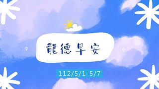 桃園龍德宮 | 龍德早安 | 天氣報你知 | 1120501