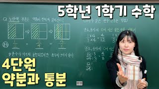 📖수학 5학년 1학기 ✨4단원 약분과 통분