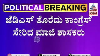 ಜೆಡಿಎಸ್ ತೊರೆದು ಕಾಂಗ್ರೆಸ್ ಸೇರಿದ ಮಾಜಿ ಸಚಿವರು ಯಾರು ಗೊತ್ತಾ? Karnataka Congress | Kannada News