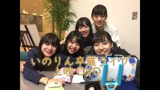 SPATIO いのりん卒業ライブ 卒業記念 上映映像