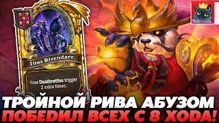 EZ ПОБЕДИЛ С 8 ХОДА! СЛОВИЛ ТРИПЛЕТ РИВЫ АБУЗОМ НА ПАНДЕ!? Guddumpog Guddummit Hearthstone