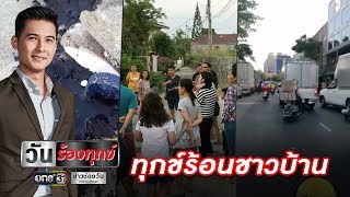 ทุกข์ร้อนชาวบ้าน l วันร้องทุกข์ | แคนช่วยได้ | ข่าวช่องวัน | one31