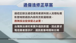 通保法修正案 放寬調閱通信紀錄、GPS權限 20181109公視晚間新聞