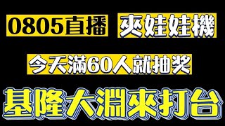 ［Niu媽巡台］|基隆|夾娃娃機|0805直播|夾娃娃|夾公仔|一發入魂|幸運出貨#一番賞#夾娃娃#洞洞樂