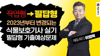 2023 식물보호기사 실기시험 이제는 필답형이다! 기출예상문제 100선 에듀피디 이영복