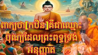 ស្តាប់ព្រះអង្គ សម្តែងព្រះធម៌ ពាក្យថា[កឋិន]គឺជាឈ្មោះ បុណ្យដែលព្រះពុទ្ធទ្រង់ អនុញ្ញាត