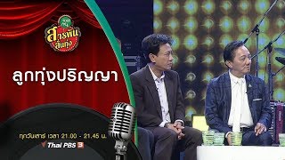 ลูกทุ่งปริญญา : สารพันลั่นทุ่ง (บางเขน) (4 เม.ย. 63)