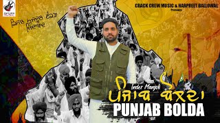 Punjab Bolda | Inder Manjoli | Video Song | New Punjabi Song | Kisan Andolan | Crack Crew Music