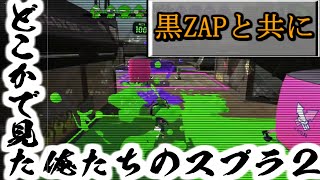 【スプラトゥーン2】ガチマって楽しい！！【エリア　A帯　黒ZAP】