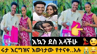 🔴 #የሩታ እርግዝና እውነታው #አብርሽ ተደሰት !😭😂