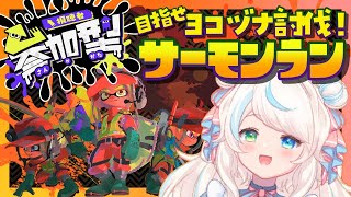 【スプラ3参加型】参加型サーモンラン！支給武器ランダムデーだ～～！【淡雪めれん/新人Vtuber】