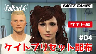 【Fallout4】プリセット配布 ケイト編 #4