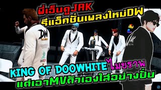 พี่เอ็นดูJAK รีแอ็คชั่นเพลงใหม่DW King of Doowhite (ไมยราพ) แต่เอาMVตัวเองใส่ อย่างปั่น|GTA