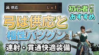 【サンブレイク】供応\u0026息吹でストレスフリー！超快適な連射弓・貫通弓装備紹介、弓初心者にもおすすめ