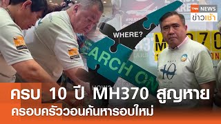 ครบ 10 ปี MH370 สูญหาย ครอบครัววอนค้นหารอบใหม่ l TNN ข่าวเช้า l 04-03-2024