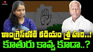 కడియం శ్రీహరి కాంగ్రెస్ లోకి జంప్.? | Kadiyam Srihari Gives Clarity Over Joining Congress | Congress