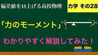 YouTubeで一番わかりやすい「力のモーメント」の解説【力学】