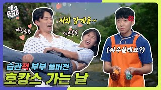 [풀버전] 호텔 수영장에서 백숙되는 법?? '습관적 부부' [개그 콘서트/Gag Concert Ep.1087] | KBS 240825 방송