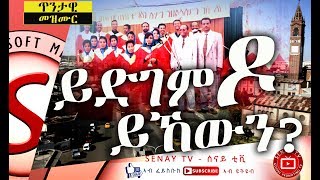 መዝሙር ኣብ ጎደናታት ኣስመራ || Old Tigrigna Mezmur || ይድገምዶ ይኸውን