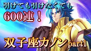 【聖闘士星矢ライジングコスモ】引けても引けなくても６００連！双子座カノンpuガチャ  part1【ライコス】