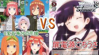 【ヴァイスシュヴァルツ】8宝五等分の花嫁vs扉電源ごちうさ【対戦動画】