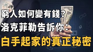 窮人如何變有錢？洛克菲勒告訴你，白手起家的真正秘密#佛禪