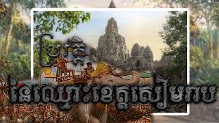 ប្រវត្តិនៃឈ្មោះ ខេត្ត សៀមរាប  { History of Siem Reap } ❤️😍🙏(កូនខ្មែរគួរដឹងពីសម្បត្តិវប្បធម៌ដ៏ល្អនេះ)