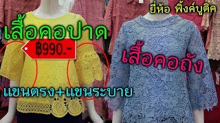 เสื้อลูกไม้พิ้ง [คอปาด+คอถัง] แขนตรง แขนระบายEp.09