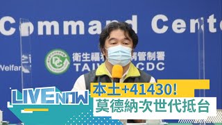 本土+41430 境外+240 死亡+46 !  80萬劑莫德納雙價次世代疫苗分批到貨 王必勝曝\