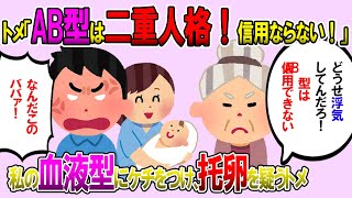 【2ch修羅場スレ】生まれた子どもを見せに行くと、トメ「嫁子はAB型だからできない。本当にソレが息子の子供か怪しい！」私＆旦那「はぁ？」→そこにコトメが衝撃の一言【ゆっくり解説】【鬼女・気団】