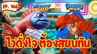 เกมยิงปลา  ไวดั่งใจ ต้องสยบทัน⚡