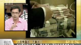 20100702人民幣匯改 與美元脫鉤？人民幣升值藏玄機？-1