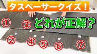 間違えたら割れる！タスペーサークイズ！【スレート瓦 / リフォーム / 外壁塗装】