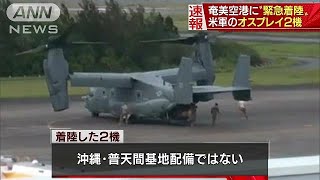 米空軍のオスプレイ2機が奄美空港に緊急着陸(18/06/04)