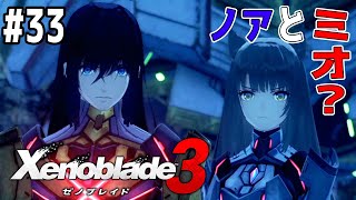 #33【ノアとミオがもう一人!?】仲間に裏切られ、圧倒的な力の前にセナが取った行動は…【ゼノブレイド3】