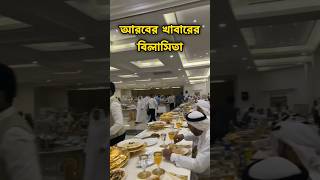 আরবদের খাবারের বিলাসিতা।🧆 buffet food in Saudi Arab || #buffet #buffetrestaurant #খাবার #সৌদিআরব