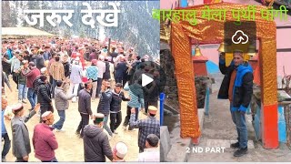 बारहालु मेला का पुर्थी दुसरा भाग देखना न भुलें । 10/02/25