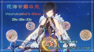 【原神】螺旋12層前半 燃焼蒸発夜蘭(2凸)/ C2 Rainbow Yelan - Spiral Abyss 4.0 Floor 12 1st Half.