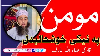 کلہ چی تہ پہ نیکئ خوشحالیگی نو تہ نیک یی قاری  عطاء اللہ عارف ! ترجمان اشاعت باجوڑ