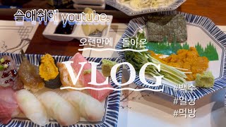 [VLOG]백수는 하루종일 머할까🤔🤭