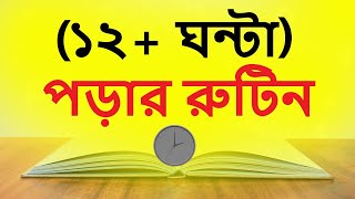 ১২ ঘন্টা পড়ার রুটিন | পড়াশোনার সময়কে দীর্ঘায়িত করার উপায় | Porashona Academy