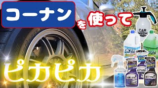 ホームセンターコーナン製品でピカピカにする！【コーナン】