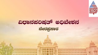 Live: Karnataka legislative Council Day -4 | Live - ವಿಧಾನ ಪರಿಷತ್ ಚಳಿಗಾಲದ ಅಧಿವೇಶನದ ನೇರ ಪ್ರಸಾರ