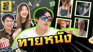 ทายชื่อหนัง EP5 (ดูหน้านักแสดงไม่พอ ต้องคิดเรื่องอีก หัวจะปวดดด 😵‍💫) | ตู้ซ่อนหมี